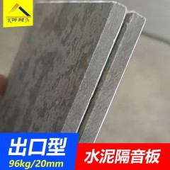 【坤耐正品】96KG高密度出口型水泥隔音板